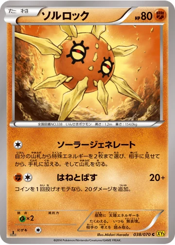 ソルロック