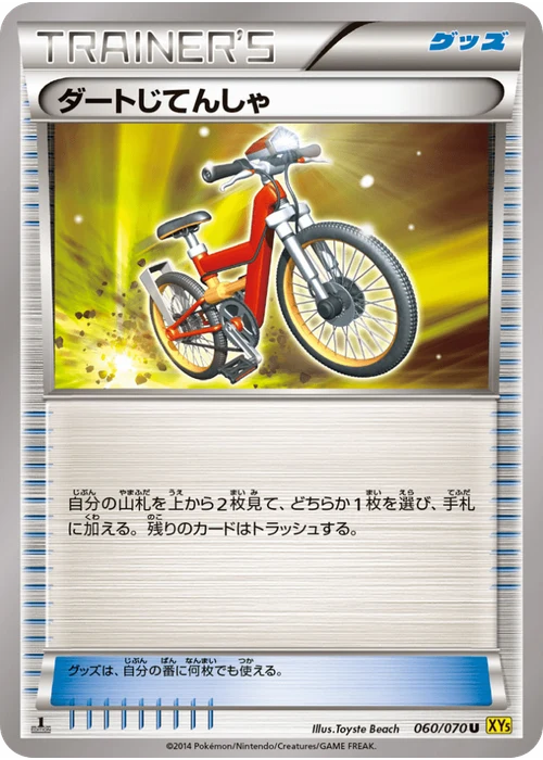 ダートじてんしゃ