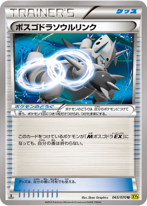 ボスゴドラソウルリンク