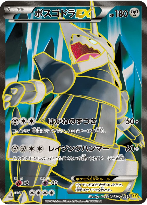 ボスゴドラEX