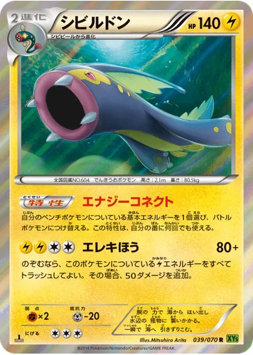 シビルドン