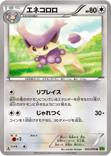 エネコロロ