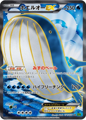 ホエルオーEX
