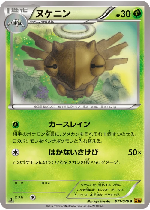 ヌケニン
