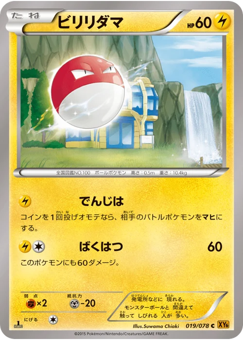 ビリリダマ