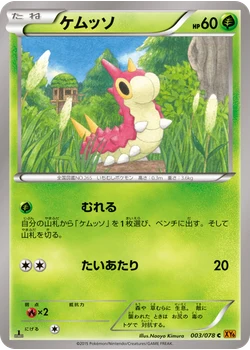 ケムッソ