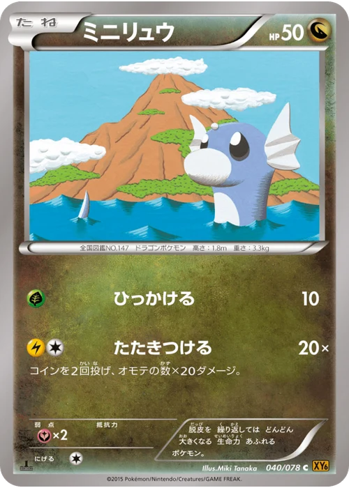 ミニリュウ