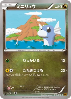 ミニリュウ