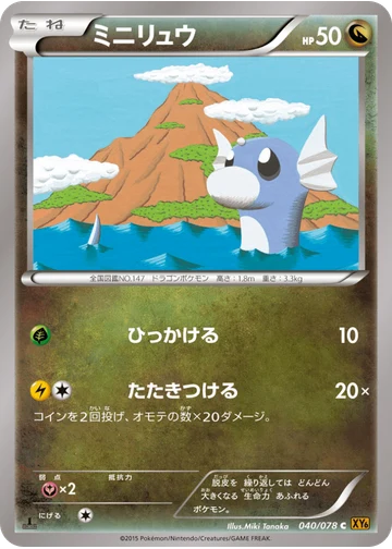ミニリュウ