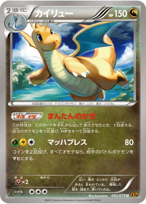 カイリュー