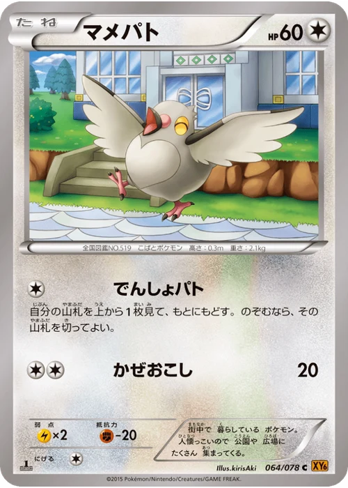 マメパト