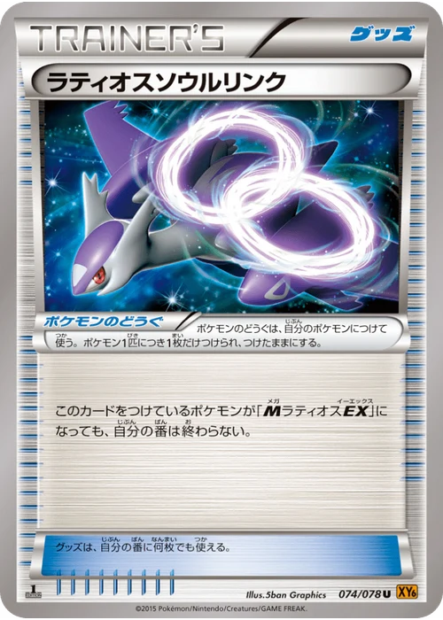 ラティオスソウルリンク