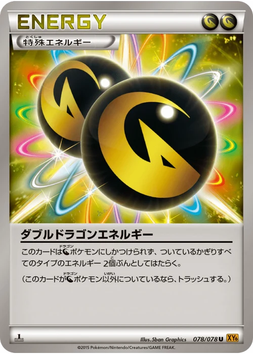ダブルドラゴンエネルギー