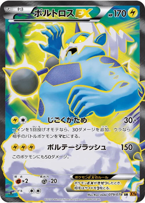 ボルトロスEX