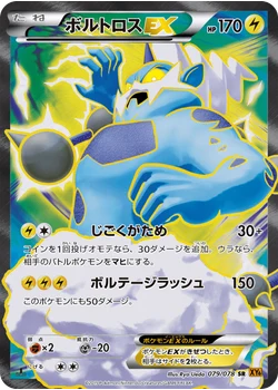 ボルトロスEX