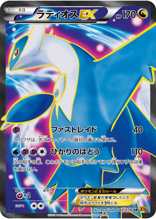 ラティオスEX