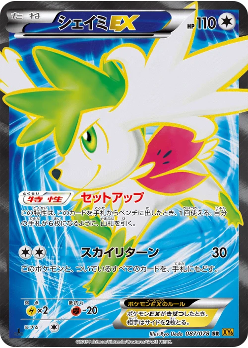 シェイミEX