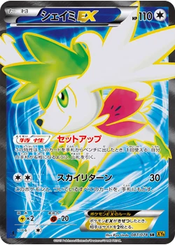 シェイミEX