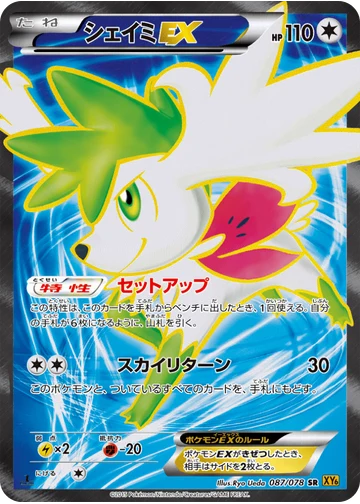 シェイミEX