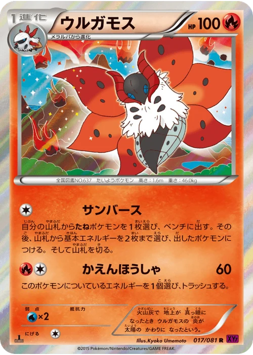 ウルガモス