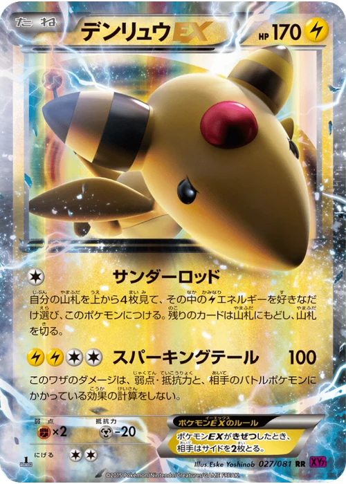 デンリュウEX
