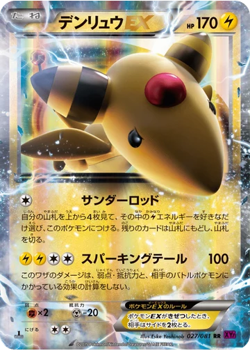 デンリュウEX