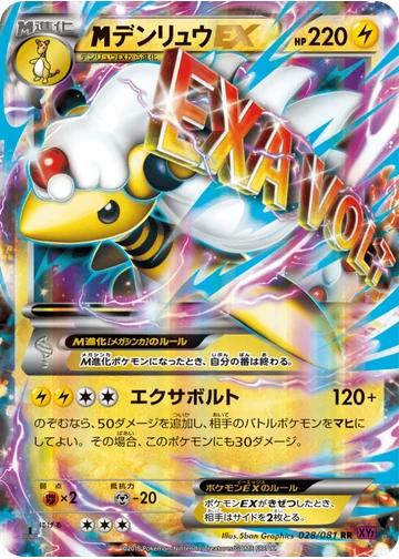 デンリュウEX