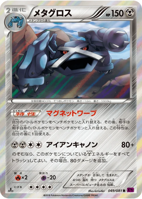 メタグロス