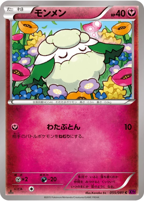 モンメン