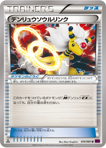 デンリュウソウルリンク