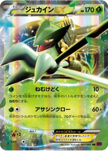 ジュカインEX