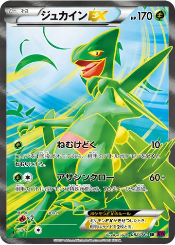 ジュカインEX