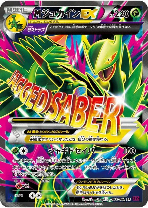 ジュカインEX
