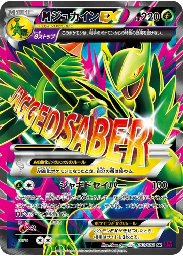 ジュカインEX