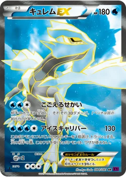 キュレムEX