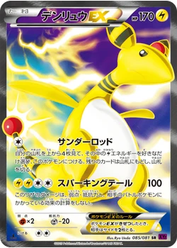 デンリュウEX