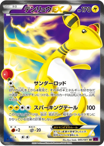 デンリュウEX