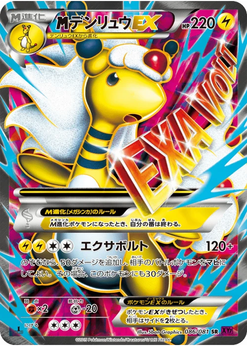 デンリュウEX