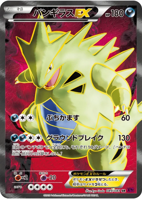 バンギラスEX