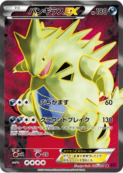 バンギラスEX