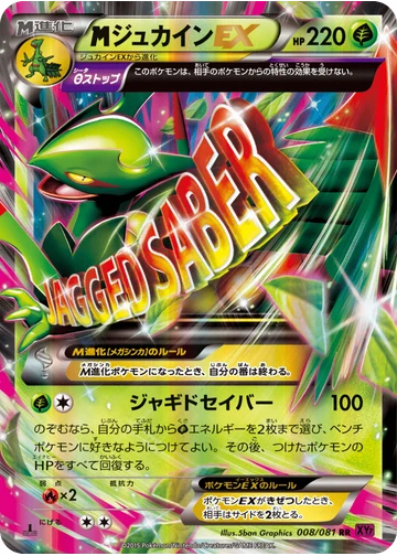 ジュカインEX