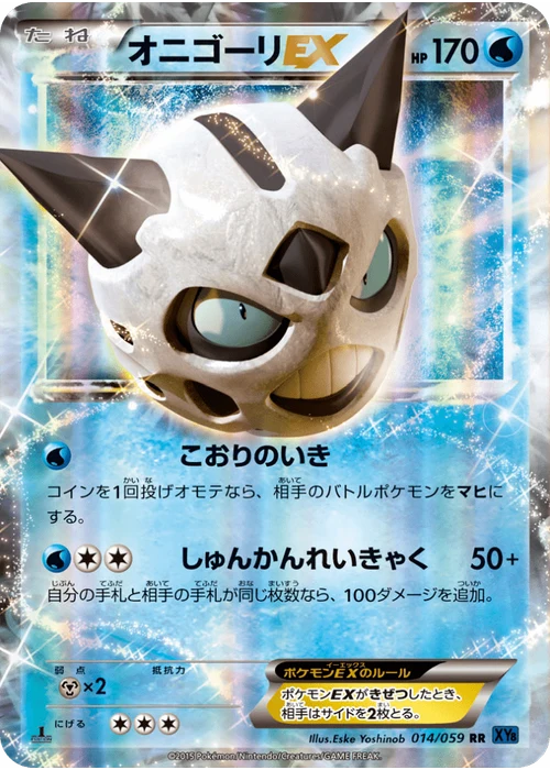 オニゴーリEX