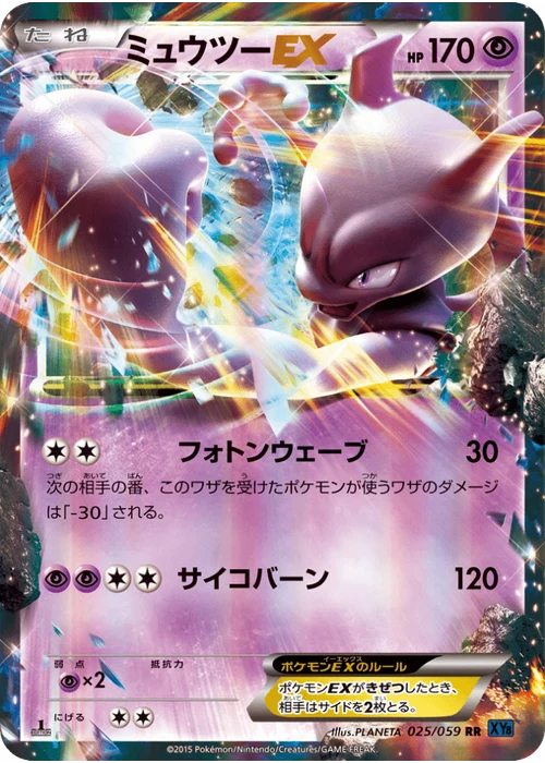 ミュウツーEX