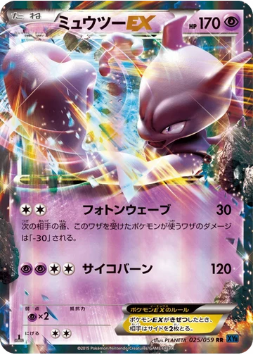 ミュウツーEX