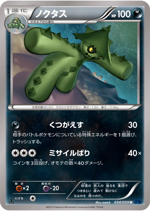 ノクタス
