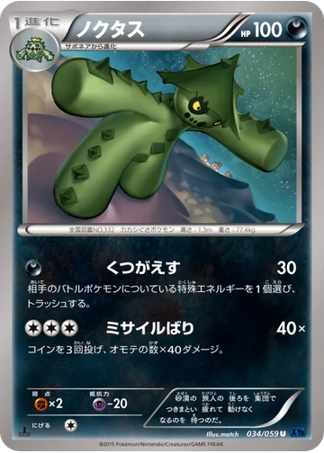 ノクタス