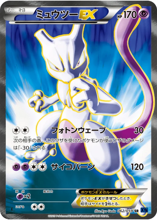 ミュウツーEX