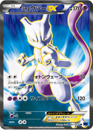 ミュウツーEX