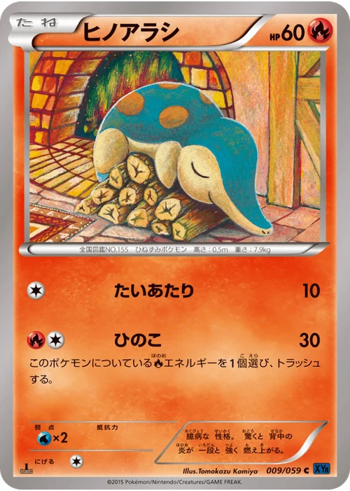ヒノアラシ