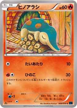ヒノアラシ